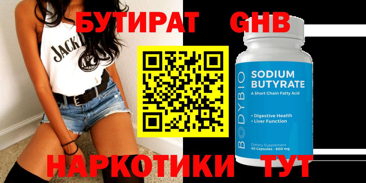 БУТИРАТ жидкий экстази  Вход с VPN  Бутират  Барнаул 
