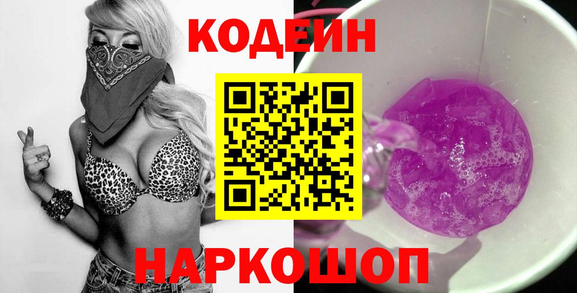 купить наркотики сайты  Codein Purple Drank  Барнаул  Вход с VPN  Кодеиновый сироп Lean напиток Lean (лин) 