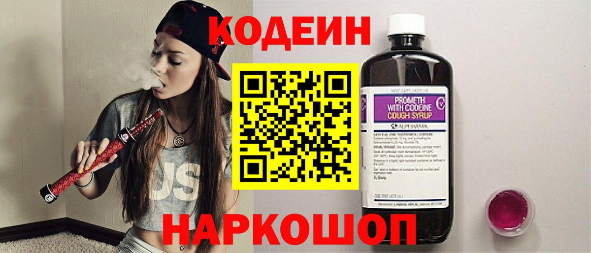 Codein напиток Lean (лин) Барнаул